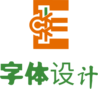 字体设计 标志设计