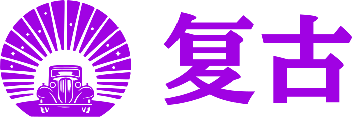 复古 标志设计