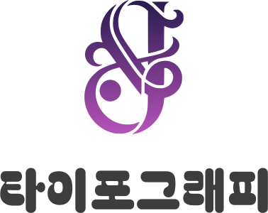 타이포그래피 로고 디자인