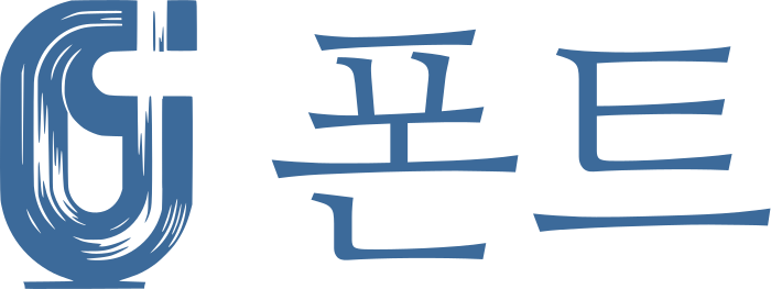 폰트 로고 디자인