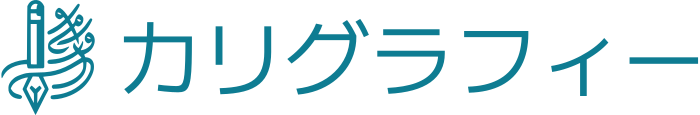 カリグラフィー ロゴデザイン