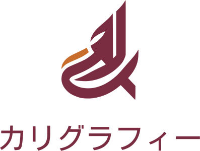 カリグラフィー ロゴデザイン