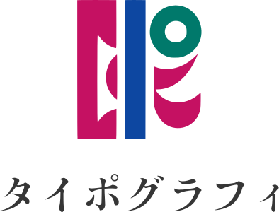 タイポグラフィ ロゴデザイン