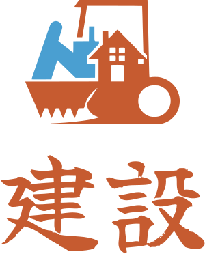 建設 ロゴデザイン
