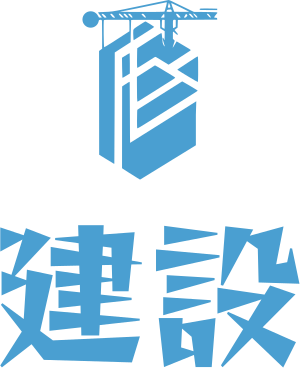 建設 ロゴデザイン