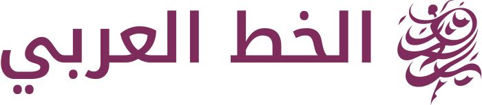 تصميم شعار الخط العربي