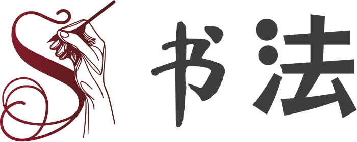书法 标志设计