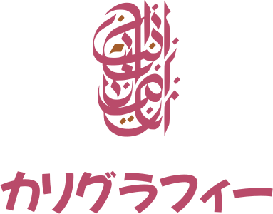 カリグラフィー ロゴデザイン