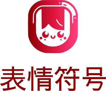 表情符号 标志设计