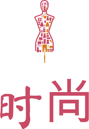 时尚 标志设计
