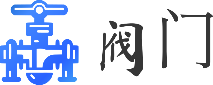 阀门 标志设计