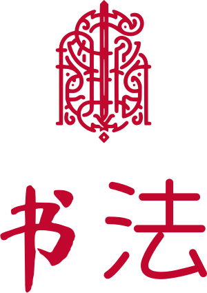 书法 标志设计