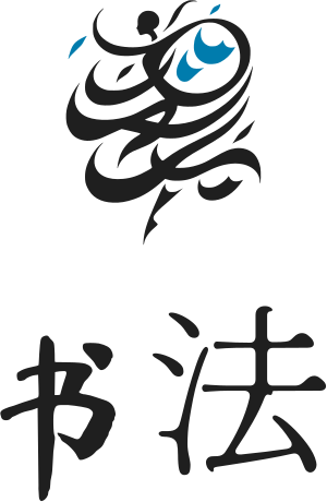 书法 标志设计