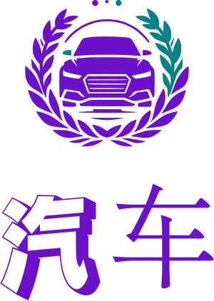汽车 标志设计