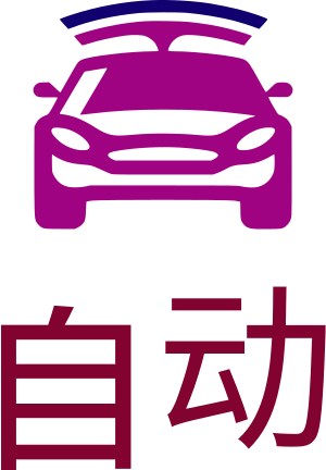 自动 logo design