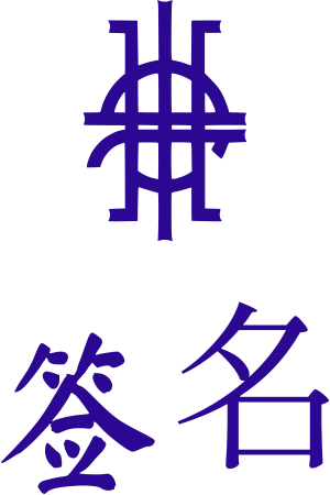 签名 logo design