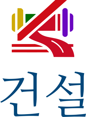 건설 logo design