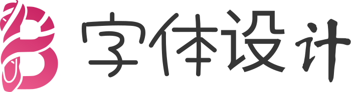 字体设计 logo design
