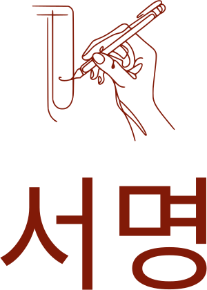 서명 logo design
