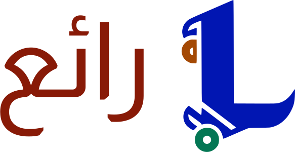 رائع logo design