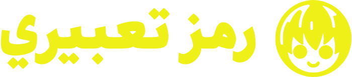 رمز تعبيري logo design