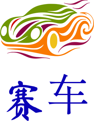 赛车 logo design