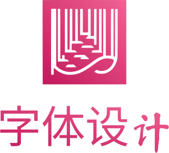 字体设计 logo design