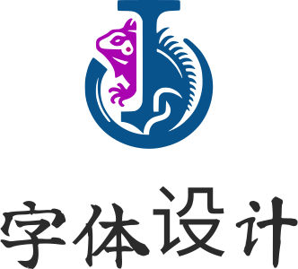 字体设计 logo design