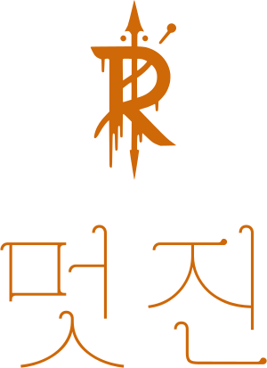 멋진 logo design