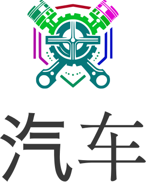 汽车 logo design