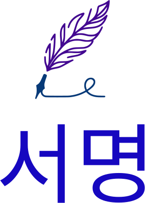 서명 logo design