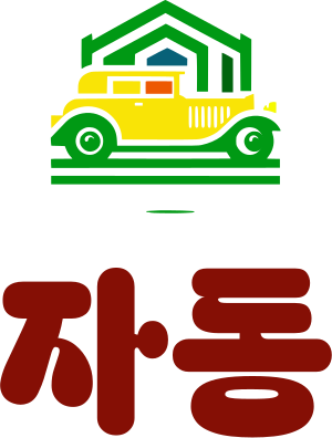 자동 logo design