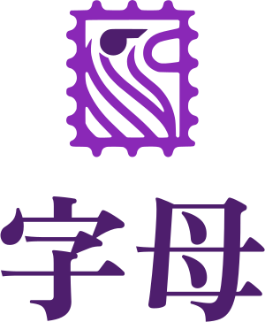 字母 标志设计