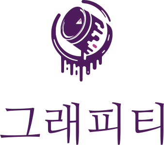 그래피티 로고 디자인