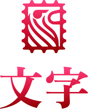 文字 ロゴデザイン
