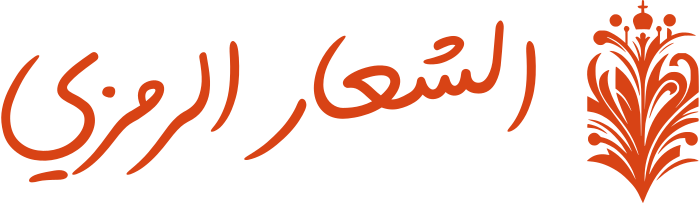 تصميم شعار الشعار الرمزي