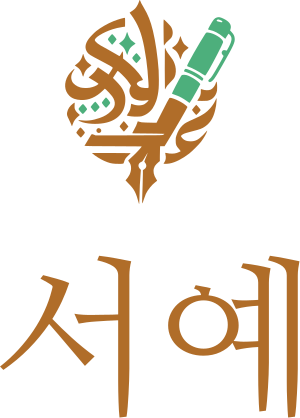 서예 로고 디자인