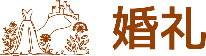 婚礼 标志设计