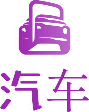汽车 标志设计