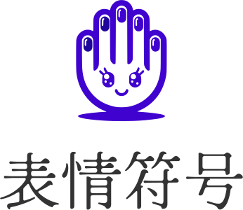 表情符号 标志设计