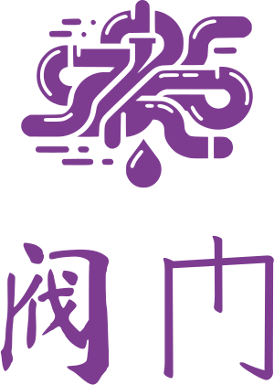 阀门 标志设计