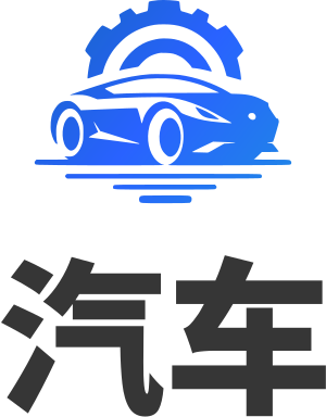 汽车 标志设计
