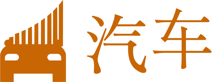 汽车 标志设计