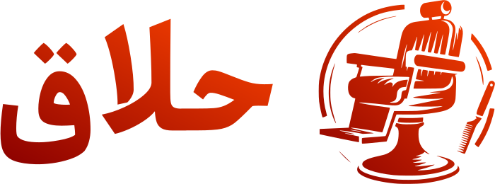 حلاق logo design